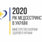 Рік медсестринства в Україні 2020 Рік медсестринства в Україні 2020