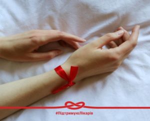 Всеукраїнська кампанія "Підтримую Лікарів"