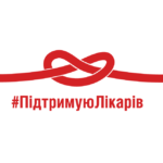 Всеукраїнська кампанія "Підтримую Лікарів" Всеукраїнська кампанія "Підтримую Лікарів"