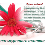 З Днем медичного працівника! З Днем медичного працівника!