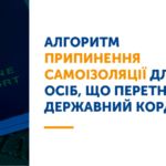 Алгоритм припинення самоізоляції для осіб, що переткнули державний кордон