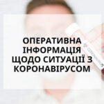 Оперативна інформація  по виявленню COVID-19 cтаном на 01.07.2020