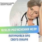 Потурбуйся про свого сімейного лікаря Потурбуйся про свого сімейного лікаря