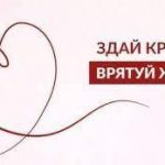 Всеукраїнська акція “Здай кров - врятуй життя!”