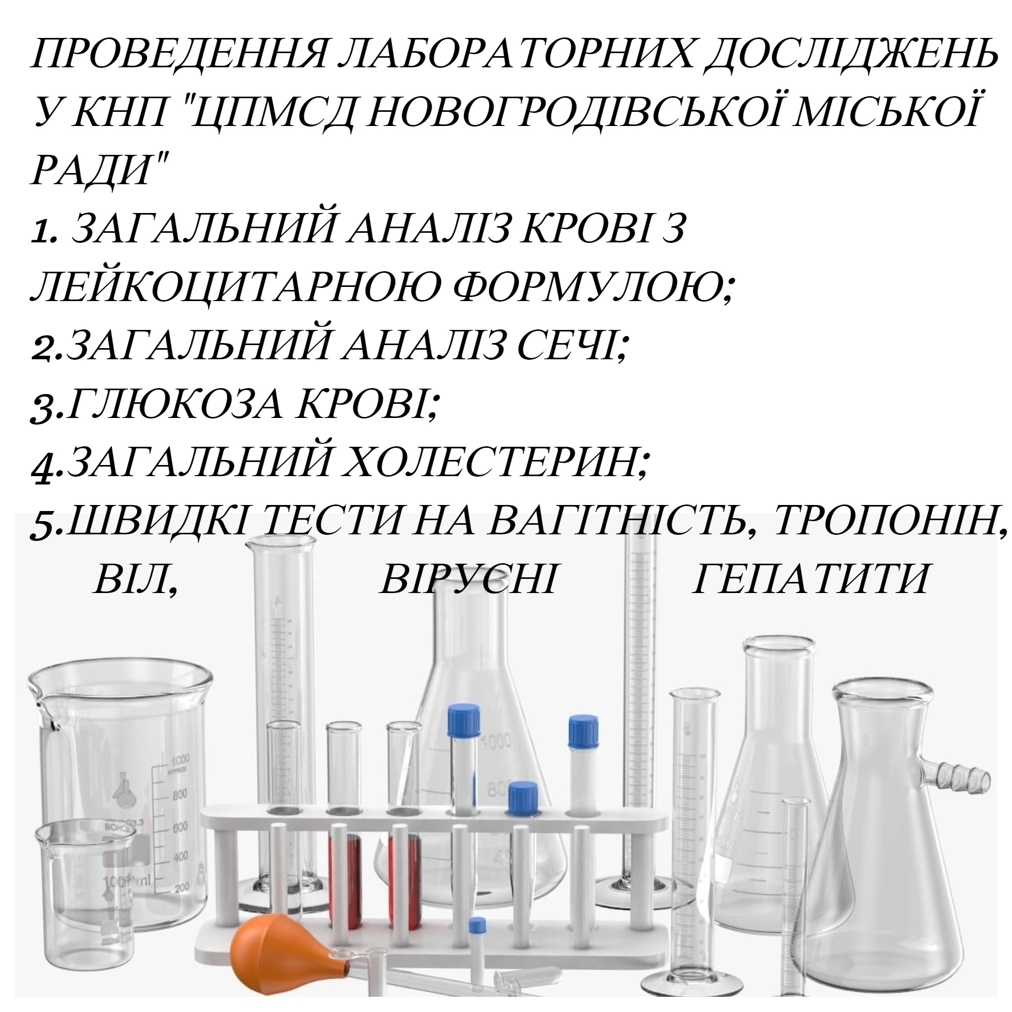Проведення лабораторних досліджень у КНП "ЦПМСД Новогродівської міської ради"