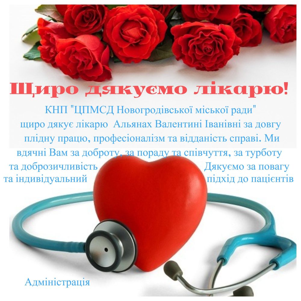 Щиро дякуємо лікарю!