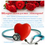 Щиро дякуємо лікарю!