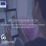 Чи можна турбувати свого сімейного лікаря у вихідні чи серед ночі?