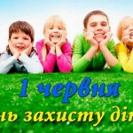 01 червня - День захисту дітей