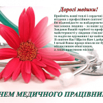 З Днем медичного працівника!