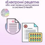 Виписка електронного рецепту Виписка електронного рецепту