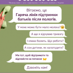 0 800 500 313 -Гаряча лінія підтримки батьків після пологів 0 800 500 313 -Гаряча лінія підтримки батьків після пологів