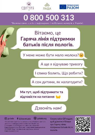 0 800 500 313 -Гаряча лінія підтримки батьків після пологів