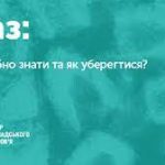 СКАЗ: ЩО ВАРТО ЗНАТИ І ЯК УБЕРЕГТИСЯ СКАЗ: ЩО ВАРТО ЗНАТИ І ЯК УБЕРЕГТИСЯ