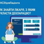 ЯК ЗНАЙТИ ЛІКАРЯ, З ЯКИМ УКЛАСТИ ДЕКЛАРАЦІЮ? ЯК ЗНАЙТИ ЛІКАРЯ, З ЯКИМ УКЛАСТИ ДЕКЛАРАЦІЮ?