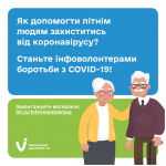 Кожен може допомогти захистити рідних та знайомих літнього віку: МОЗ закликає приєднатись до інфоволонтерів боротьби з COVID-19 Кожен може допомогти захистити рідних та знайомих літнього віку: МОЗ закликає приєднатись до інфоволонтерів боротьби з COVID-19