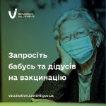 Запросіть бабусь та дідусів на вакцинацію Запросіть бабусь та дідусів на вакцинацію