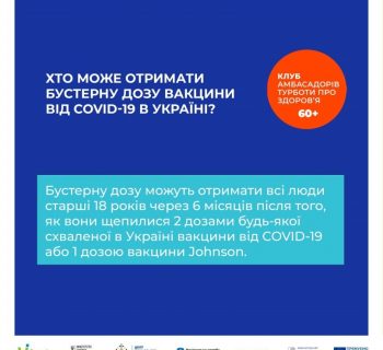 КАМПАНІЯ ПО ВАКЦИНАЦІЇ ЛЮДЕЙ ВІКОМ 60+ ВІД COVID-19