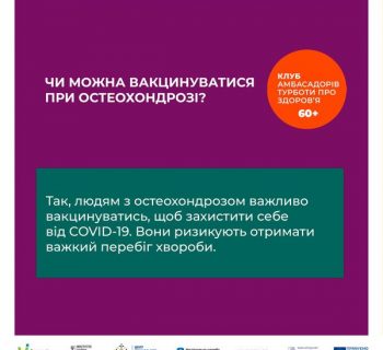 КАМПАНІЯ ПО ВАКЦИНАЦІЇ ЛЮДЕЙ ВІКОМ 60+ ВІД COVID-19