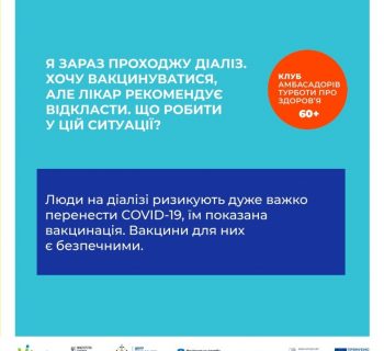 КАМПАНІЯ ПО ВАКЦИНАЦІЇ ЛЮДЕЙ ВІКОМ 60+ ВІД COVID-19