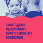 Захистіть дитину від невиліковного паралічу, спричиненого поліомієлітом! Буклет для батьків Захистіть дитину від невиліковного паралічу, спричиненого поліомієлітом! Буклет для батьків