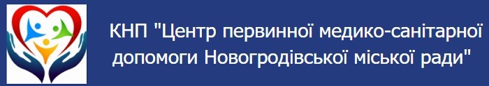Центр первинної медико-санітарної допомоги Новогродівської міської ради