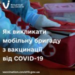 Хто і як може викликати мобільну бригаду з вакцинації від COVID-19 Хто і як може викликати мобільну бригаду з вакцинації від COVID-19