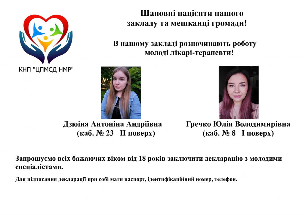 В нашому закладі розпочинають роботу молоді лікарі-терапевти!