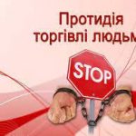 Як не стати жертвами торгівлі людьми Як не стати жертвами торгівлі людьми