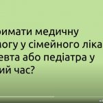 Як отримати медичну допомогу у сімейного лікаря, терапевта або педіатра у воєнний час?