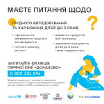 Працює Національна гаряча лінія "Доказово про вакцинацію, грудне вигодовування та харчування дітей до 3 років"