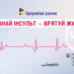 Безоплатні медичні послуги у випадку інсульту під час війни Безоплатні медичні послуги у випадку інсульту під час війни