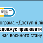Програма “Доступні ліки” під час воєнного стану Програма “Доступні ліки” під час воєнного стану
