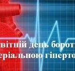 ВСЕСВІТНІЙ ДЕНЬ БОРОТЬБИ З АРТЕРІАЛЬНОЮ ГІПЕРТЕНЗІЄЮ