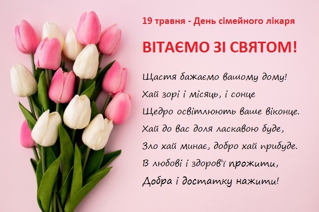 З Днем сімейного лікаря!