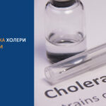 Увага! Холера! Заходи профілактики інфекції