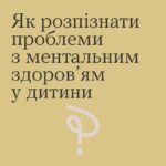 Як розпізнати проблеми з ментальним здоров'ям у дитини