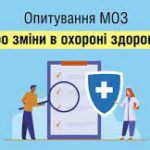 Опитування МОЗ про електронний кабінет пацієнта Опитування МОЗ про електронний кабінет пацієнта