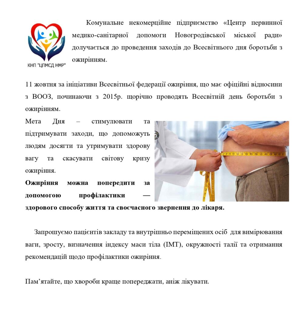 11 жовтня - Всесвітній день боротьби з ожирінням