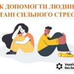 Як допомогти людині у стані сильного стресу Як допомогти людині у стані сильного стресу
