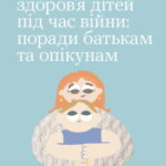 Ментальне здоров'я дітей під час війни: поради батькам та опікунам Ментальне здоров'я дітей під час війни: поради батькам та опікунам