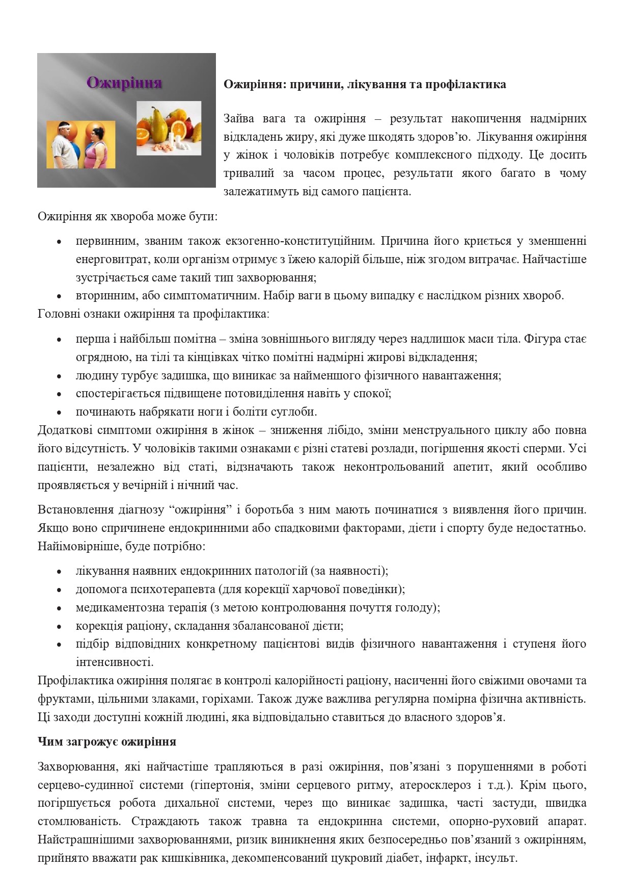 Ожиріння: причини, лікування та профілактика