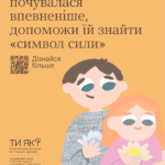Щоби дитина почувалася впевненіше