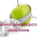 11 жовтня - Всесвітній день боротьби з ожирінням 11 жовтня - Всесвітній день боротьби з ожирінням