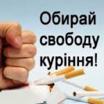Дізнатись про дієві методи відмови від куріння Дізнатись про дієві методи відмови від куріння