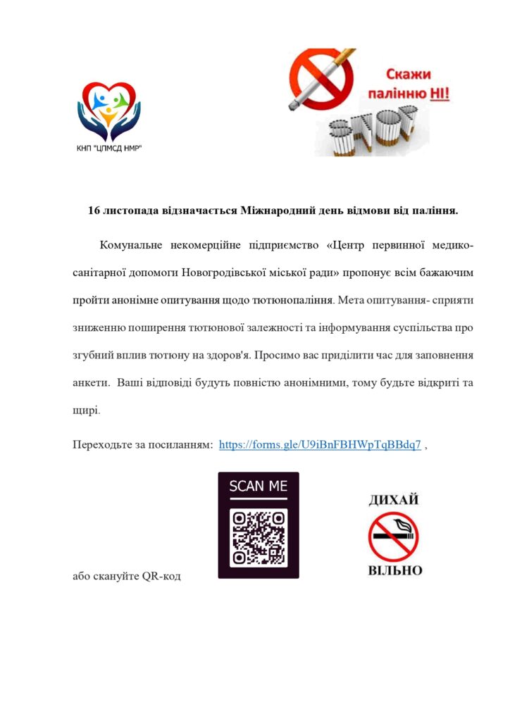16 листопада - Міжнародний день відмови від паління