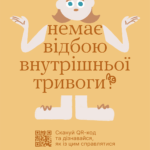 Немає відбою внутрішньої тривоги?
