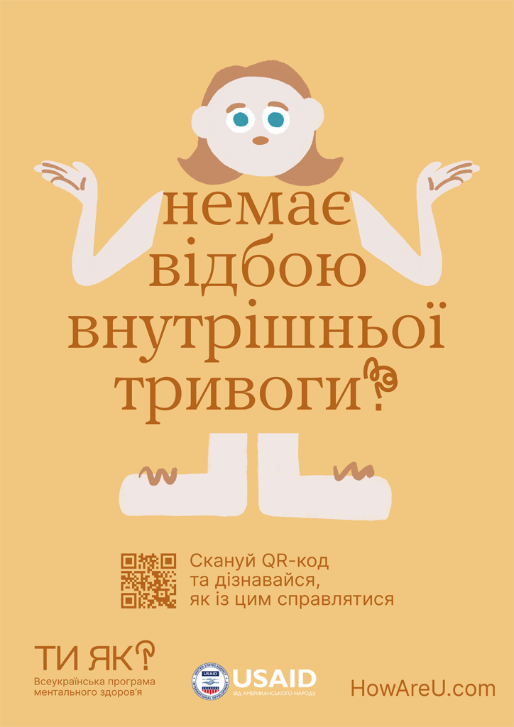 Немає відбою внутрішньої тривоги?