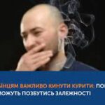 ПОРАДИ, ЯКІ ДОПОМОЖУТЬ ПОЗБУТИСЬ ЗАЛЕЖНОСТІ від куріння ПОРАДИ, ЯКІ ДОПОМОЖУТЬ ПОЗБУТИСЬ ЗАЛЕЖНОСТІ від куріння