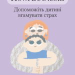 Допоможіть дитині вгамувати страх